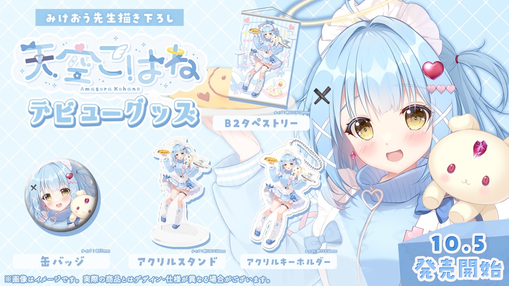 【販売終了】天空こはねデビュー記念グッズ【数量限定】