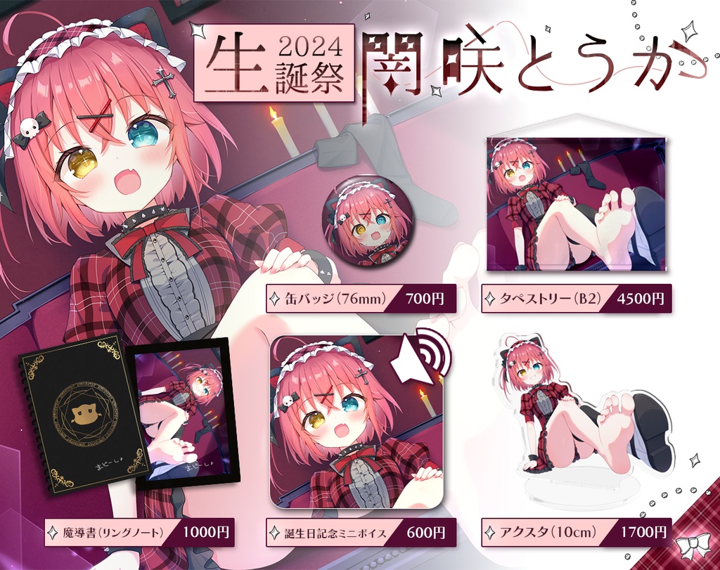 【販売終了】闇咲とうか 誕生日記念グッズ