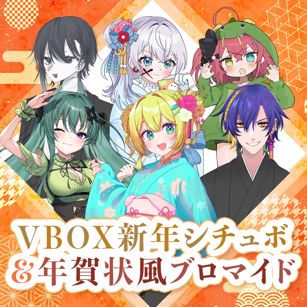 【2025】VBOX新年シチュボ&年賀状風ブロマイド【VBOX】