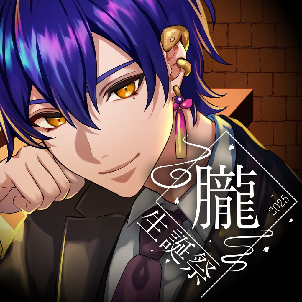 朧 誕生日2025記念グッズ【完全受注】