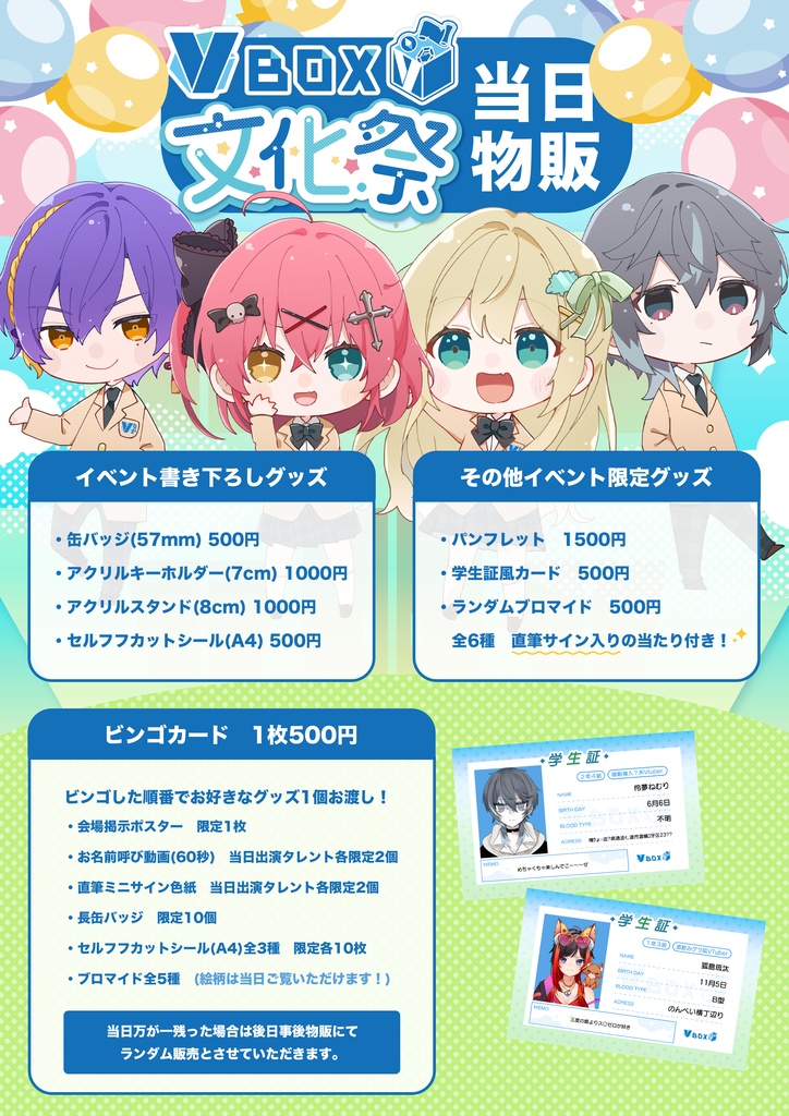 VBOX文化祭事後物販