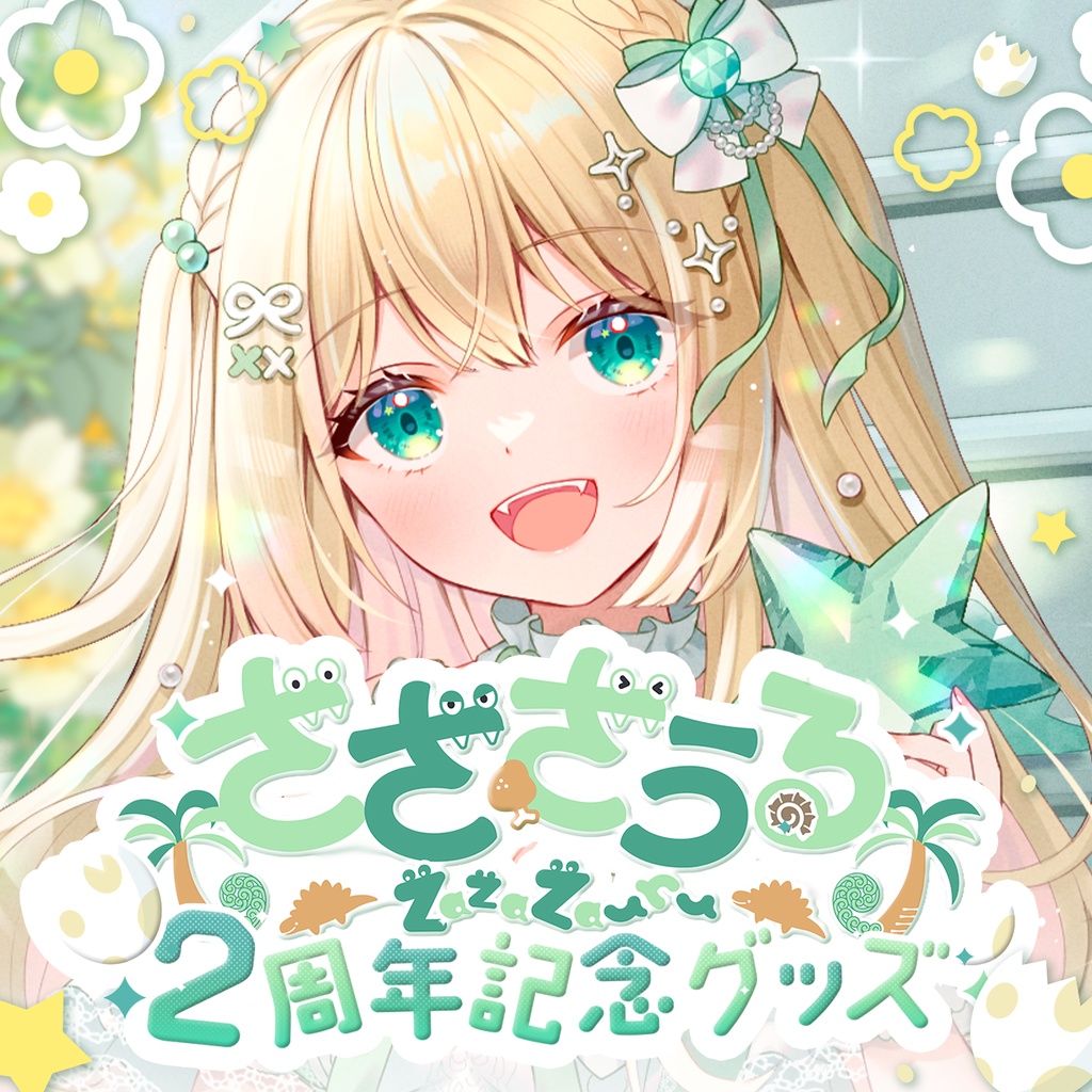 ざざ・ざうるデビュー2周年記念グッズ