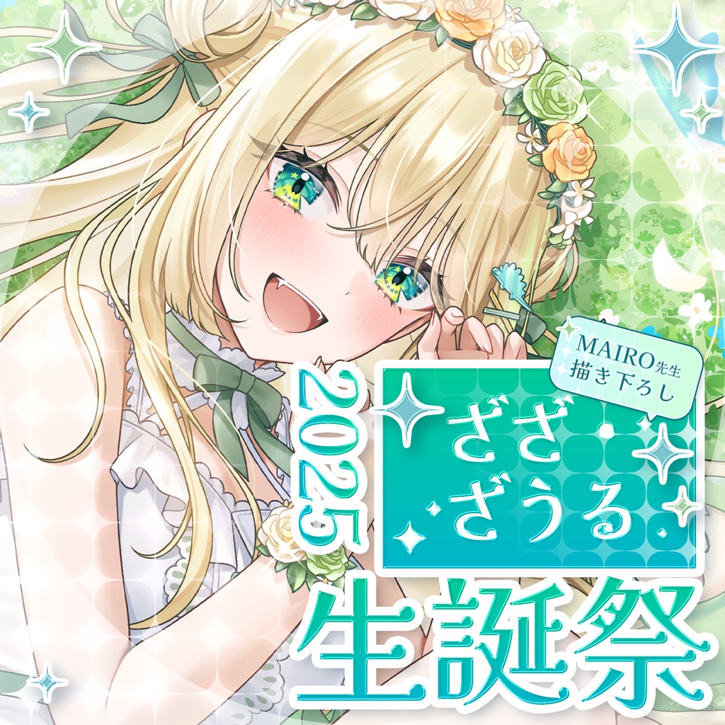 ざざ・ざうる生誕祭2025記念グッズ