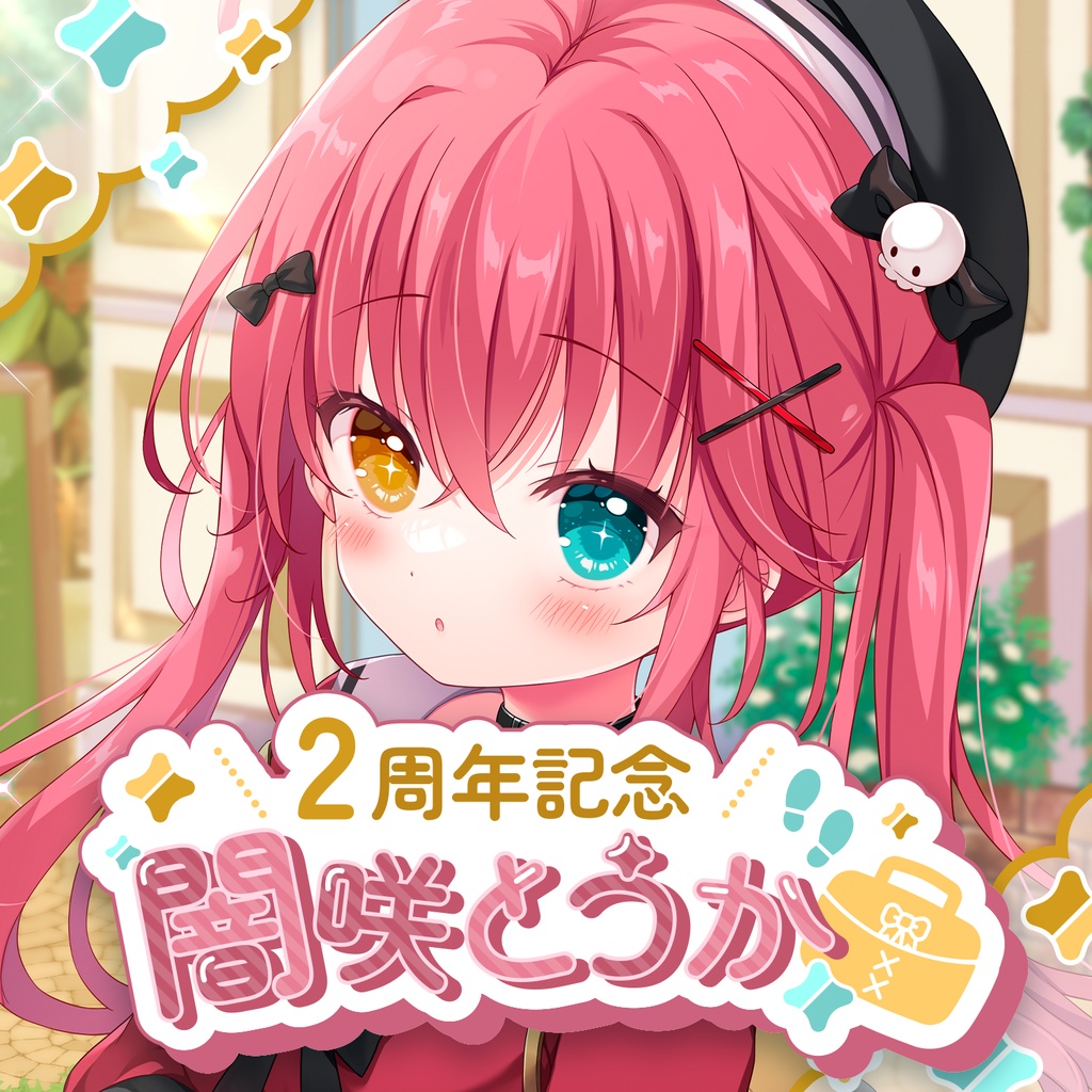 闇咲とうか 2周年記念グッズ【完全受注】