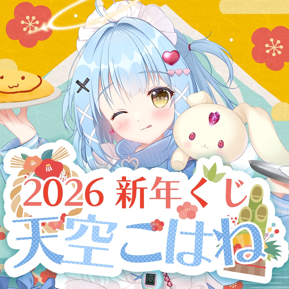 【販売終了】天空こはね 2026 新年くじ🎍🌅
