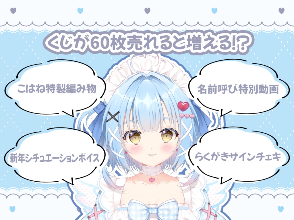 【販売終了】天空こはね 2026 新年くじ🎍🌅