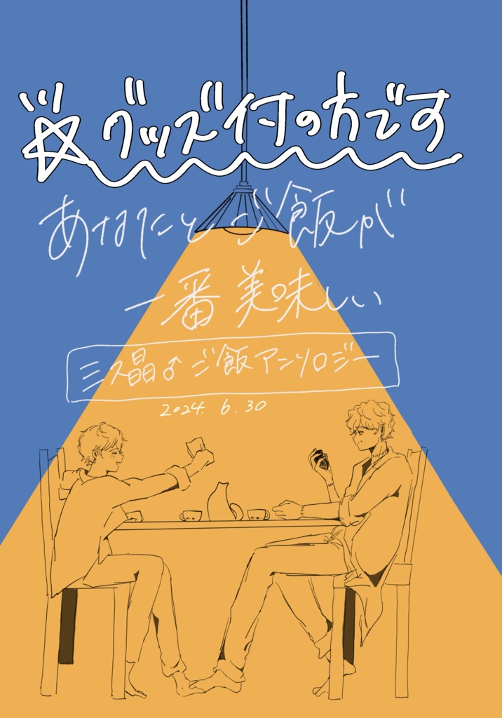 あなたとご飯が一番美味しいグッズ付