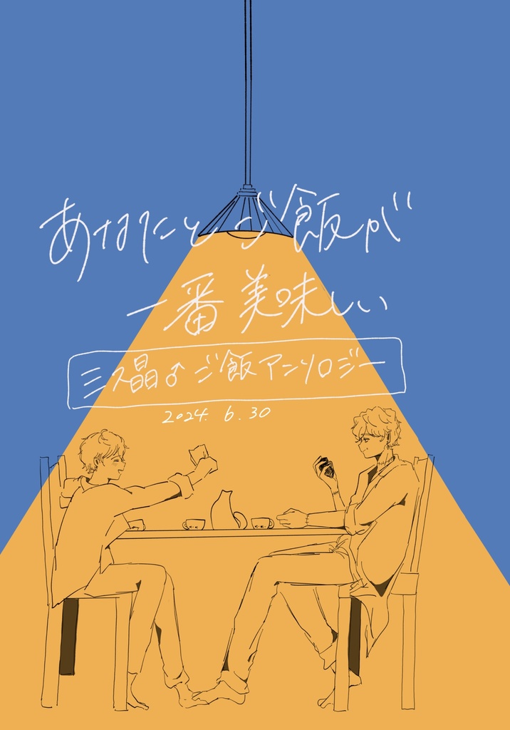 あなたとご飯が一番美味しい