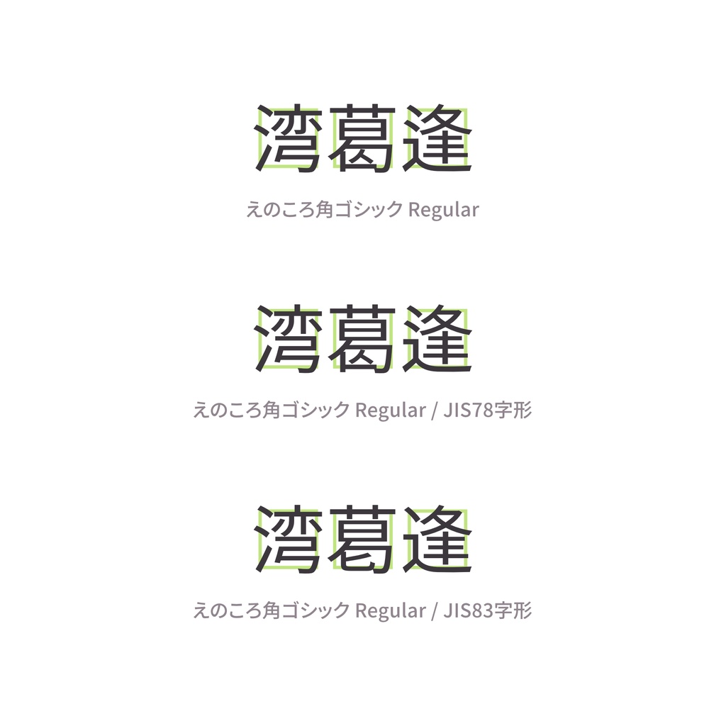 えのころ角ゴシック