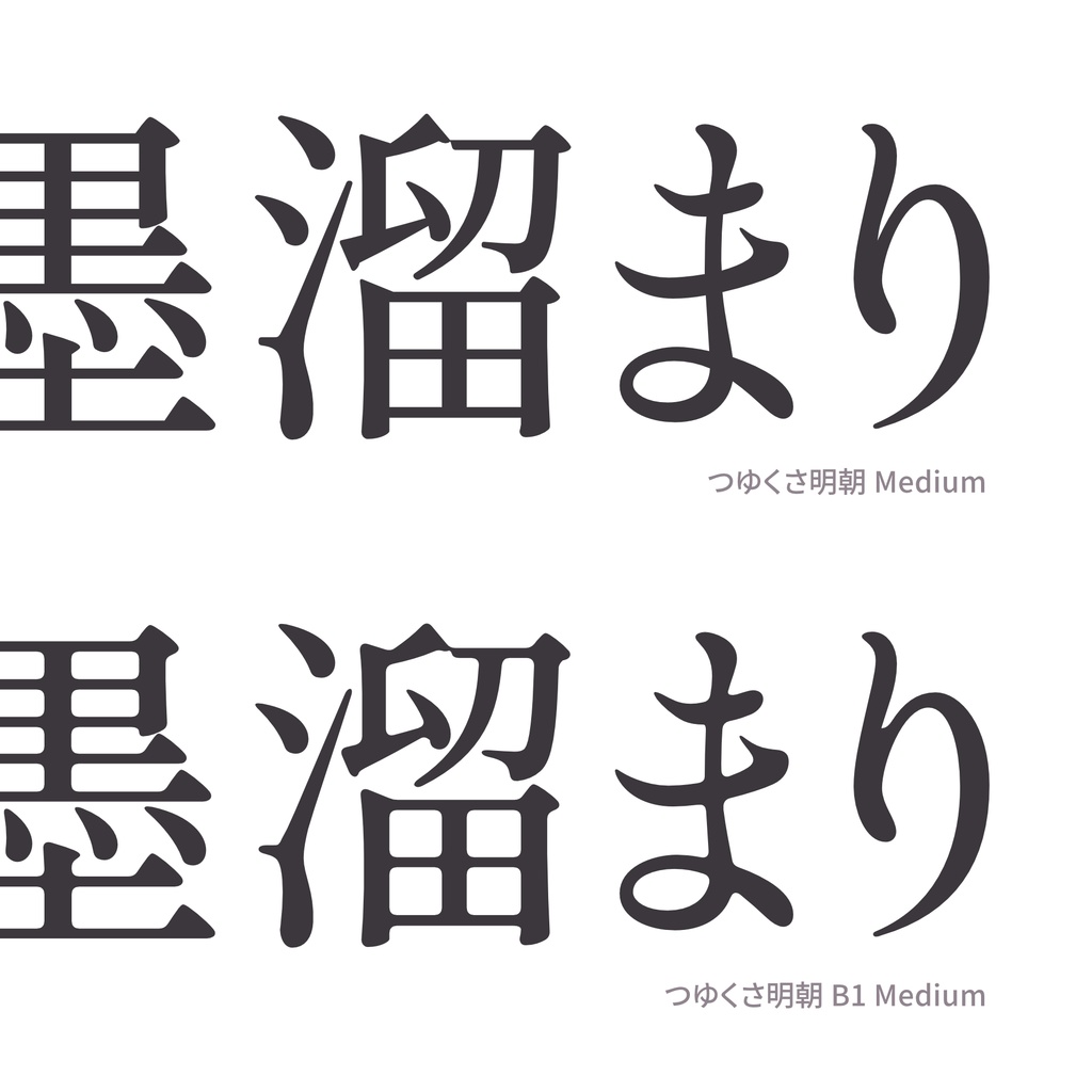 つゆくさ明朝