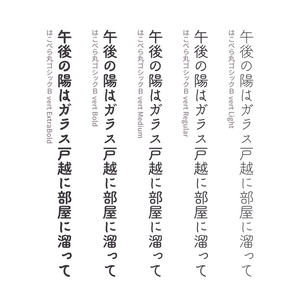 はこべら丸ゴシックB