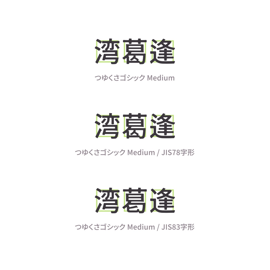 つゆくさゴシック