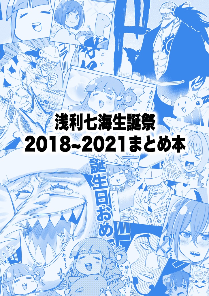 浅利七海生誕祭2018~2021年まとめ本