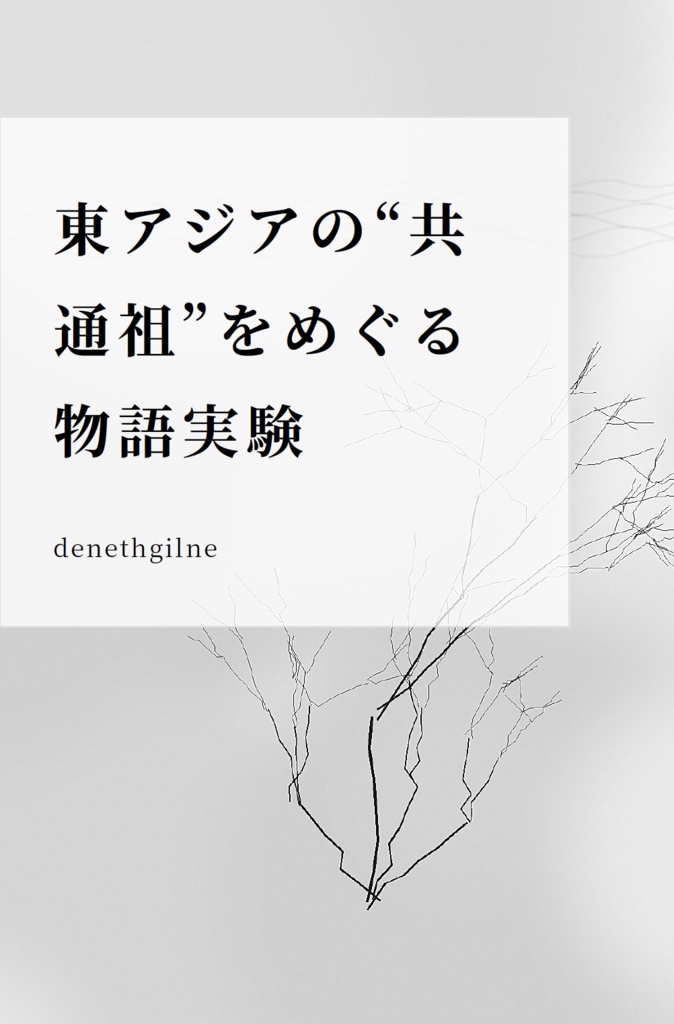 東アジアの“共通祖”をめぐる物語実験（PDF版 / 無料）