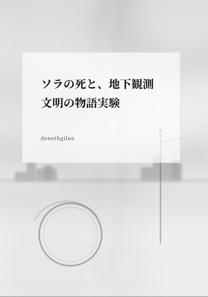 ソラの死と、地下観測文明の物語実験（PDF版 / 無料）