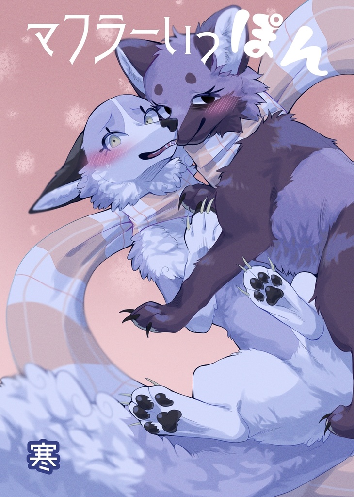 マフラーいっぽん　寒