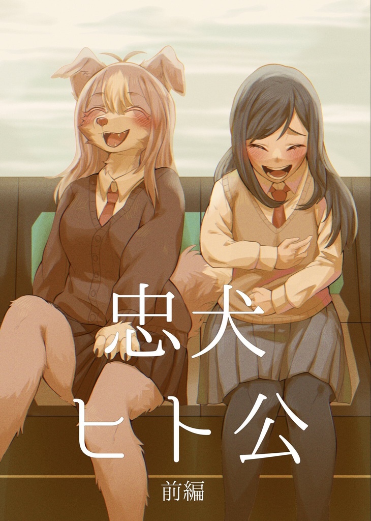 忠犬ヒト公 前編