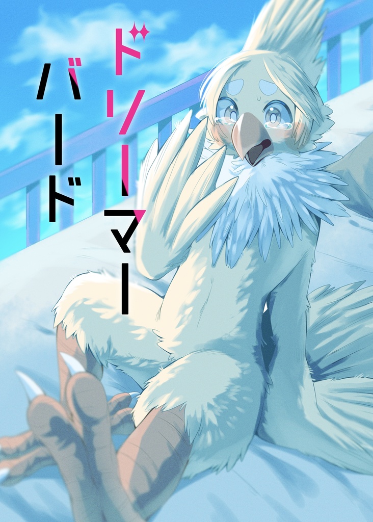 ドリーマーバード