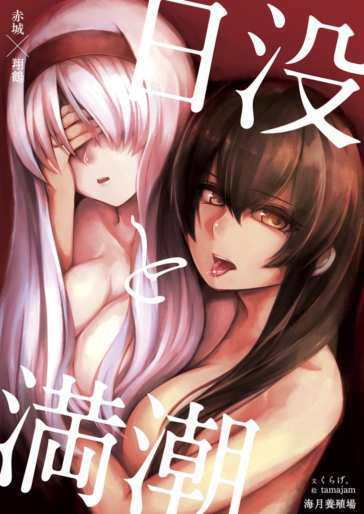 日没と満潮