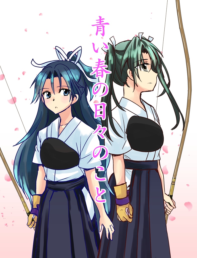 青い春の日々のこと（DL）