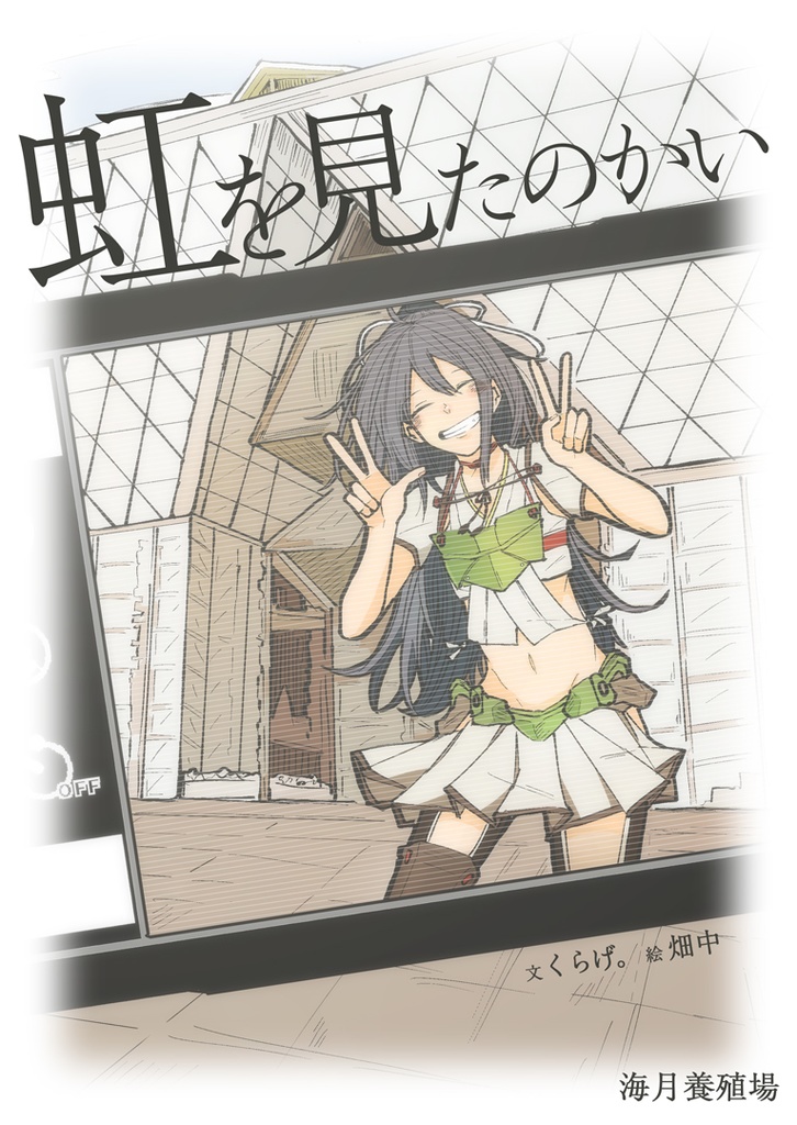 虹を見たのかい（DL）