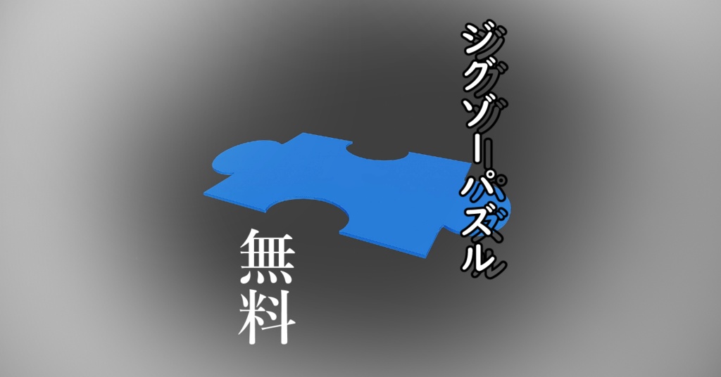 ジグゾーパズル