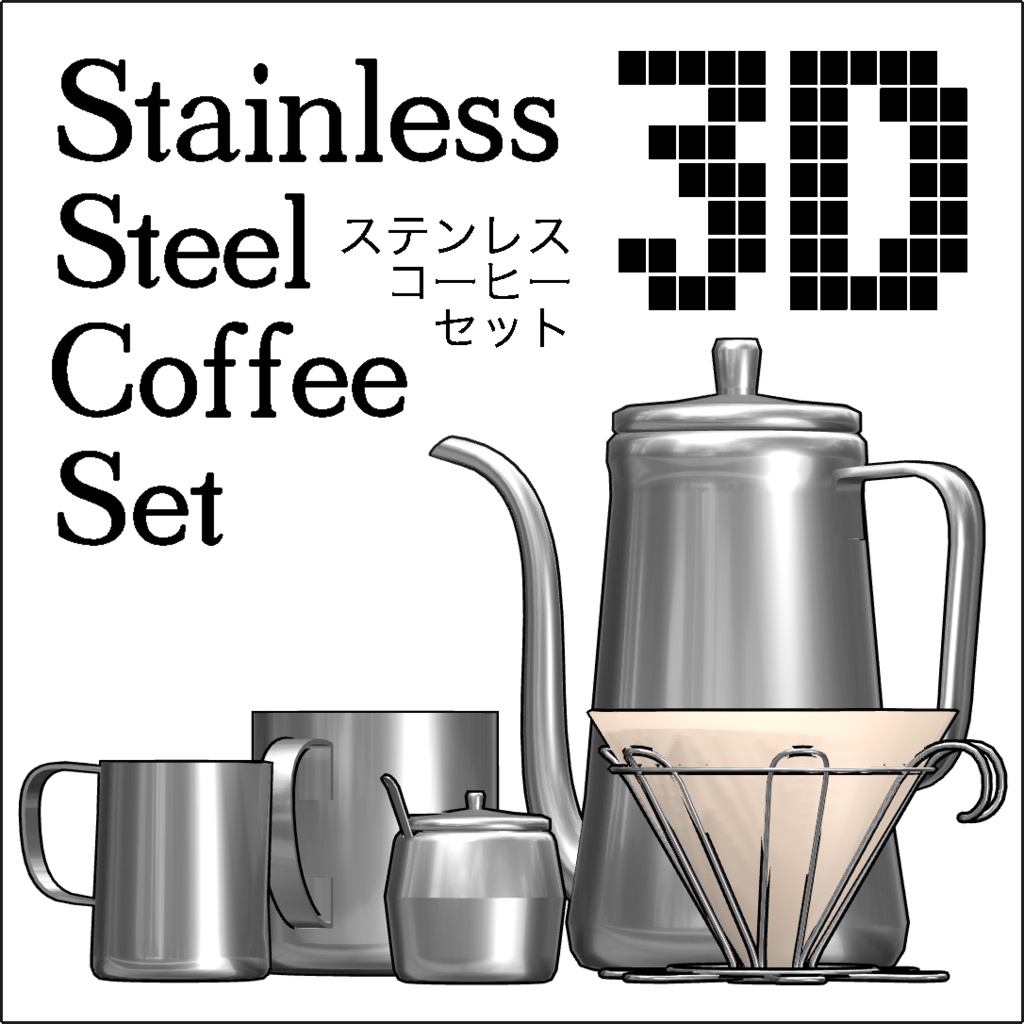 ステンレスコーヒーセット（クリスタ3D素材）