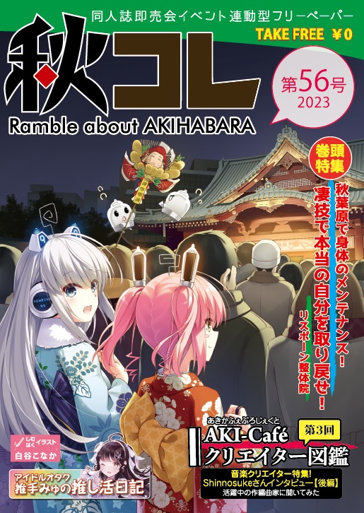 フリーペーパー秋コレ Vol.55~59