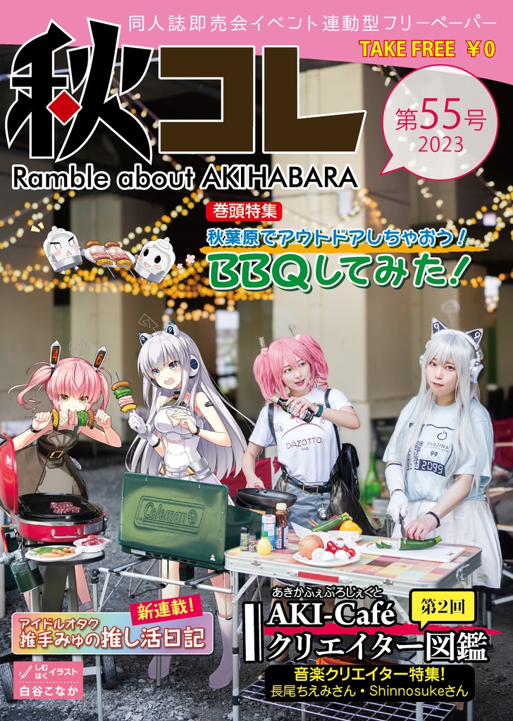 フリーペーパー秋コレ Vol.55~59