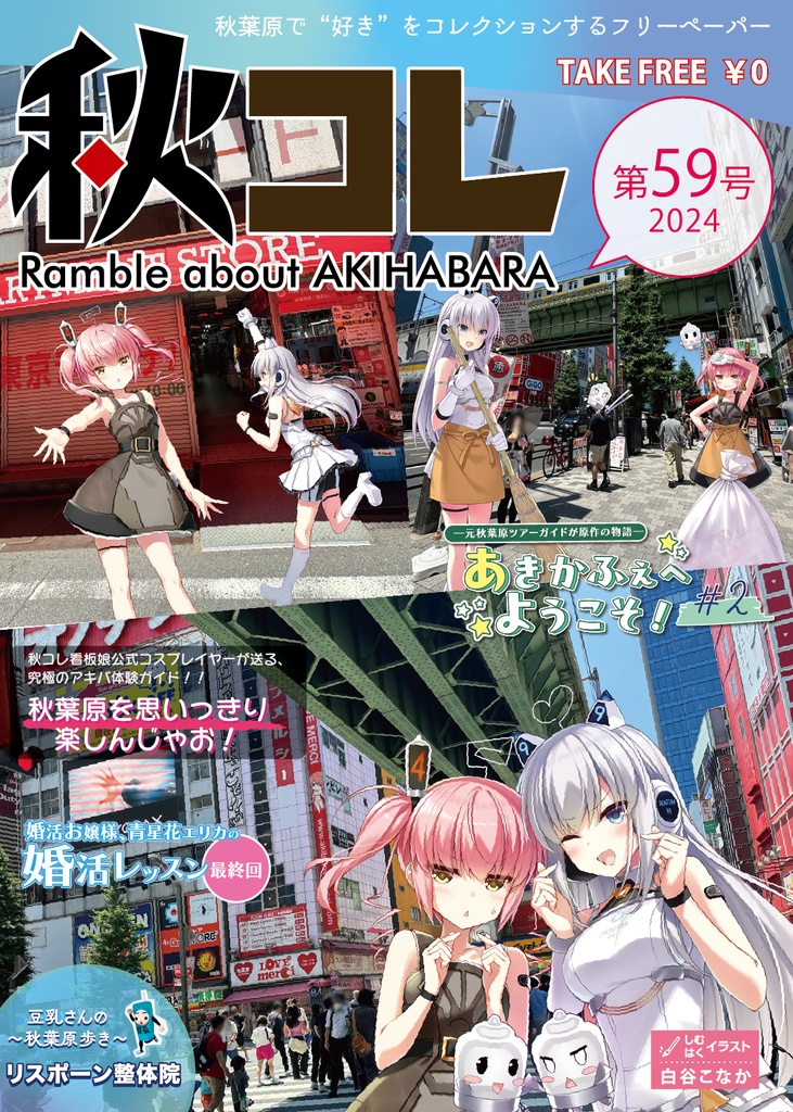 フリーペーパー秋コレ Vol.55~59
