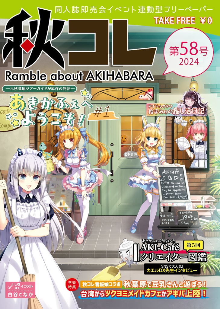 フリーペーパー秋コレ Vol.55~59