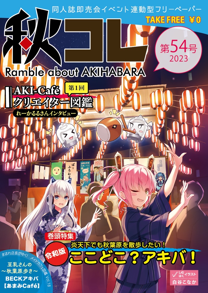 フリーペーパー秋コレ Vol.50~54