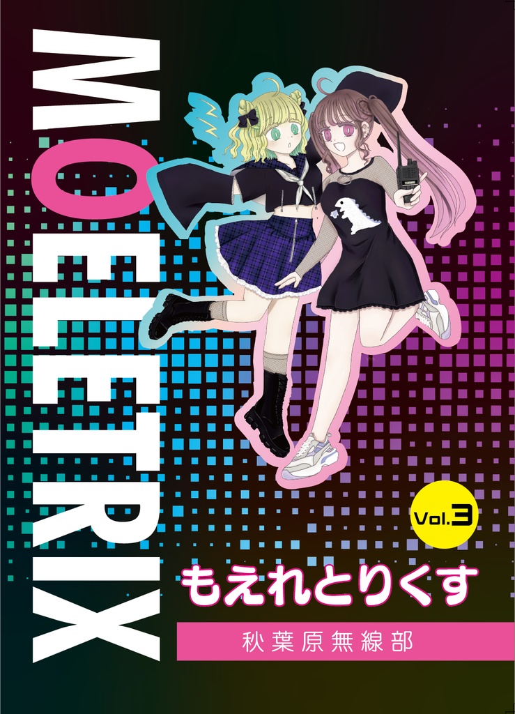 アマチュア無線関連本 秋葉原無線部