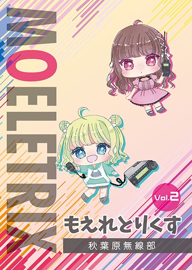 アマチュア無線関連本 秋葉原無線部