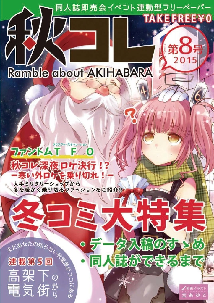 【限定お蔵出し】フリーペーパー秋コレ Vol.1~8