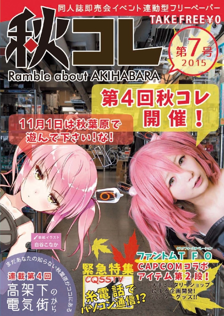 【限定お蔵出し】フリーペーパー秋コレ Vol.1~8