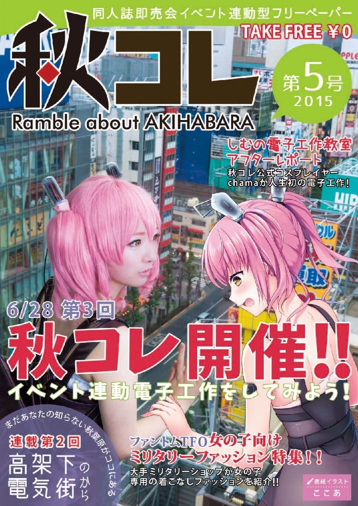 【限定お蔵出し】フリーペーパー秋コレ Vol.1~8