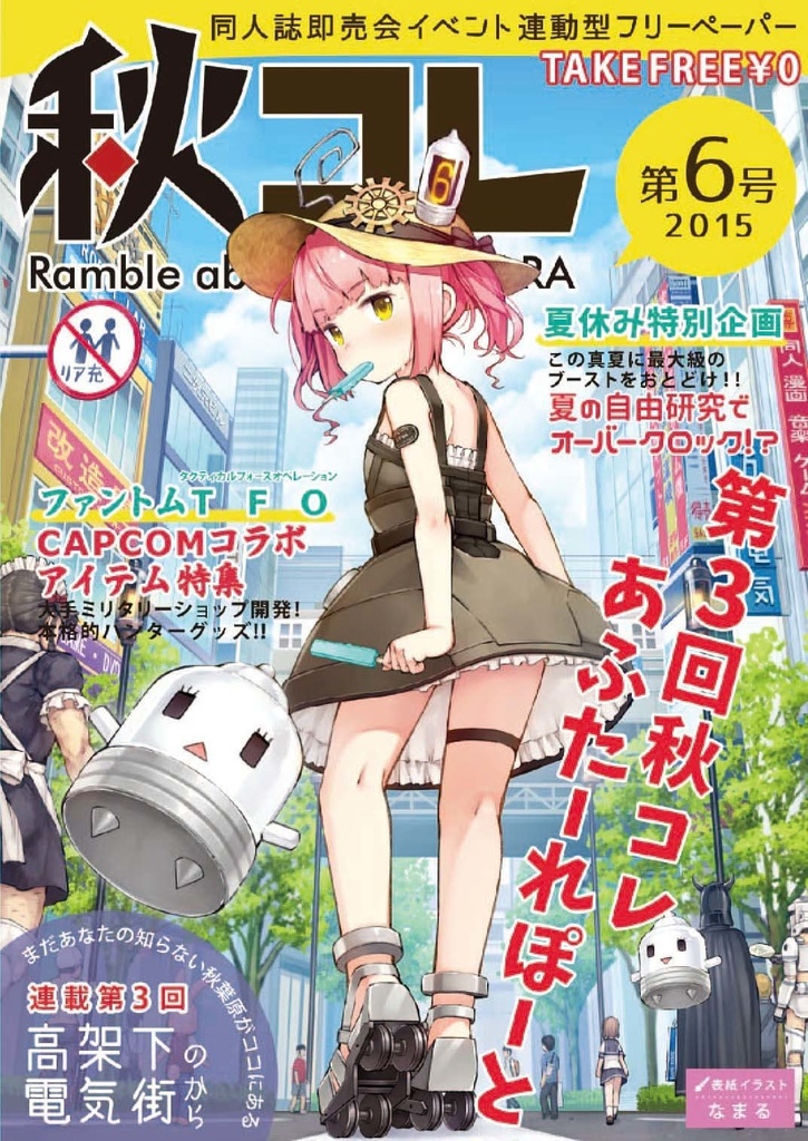 【限定お蔵出し】フリーペーパー秋コレ Vol.1~8