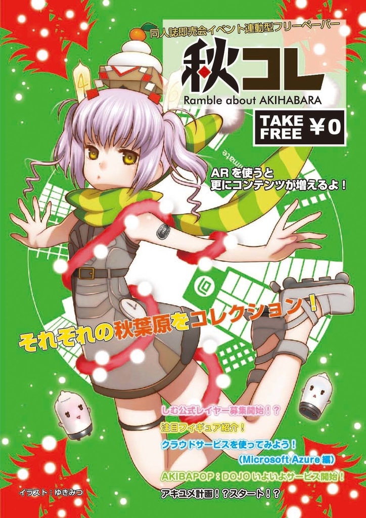 【限定お蔵出し】フリーペーパー秋コレ Vol.1~8