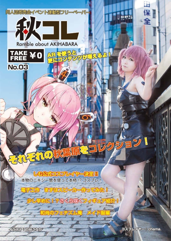 【限定お蔵出し】フリーペーパー秋コレ Vol.1~8