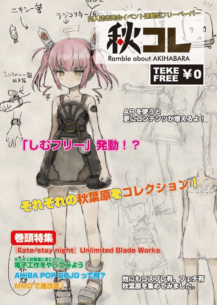 【限定お蔵出し】フリーペーパー秋コレ　Vol.1～8