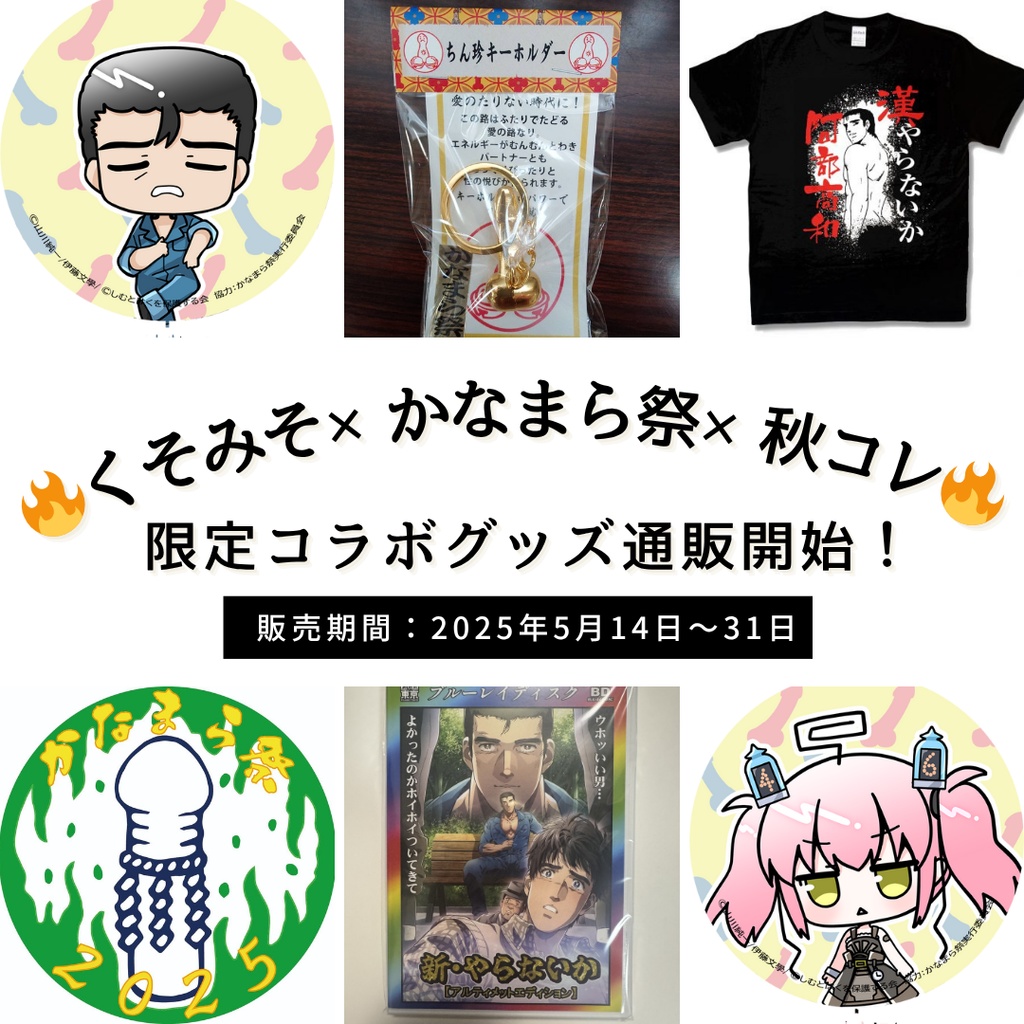 【新やらないか・かなまら祭コラボ】ホイホイついてきて…セット【DVD+グッズ】