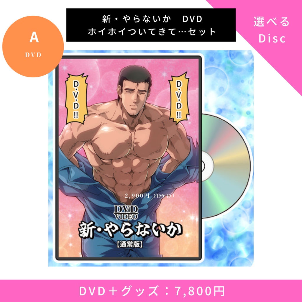 【新やらないか・かなまら祭コラボ】ホイホイついてきて…セット【DVD＋グッズ】