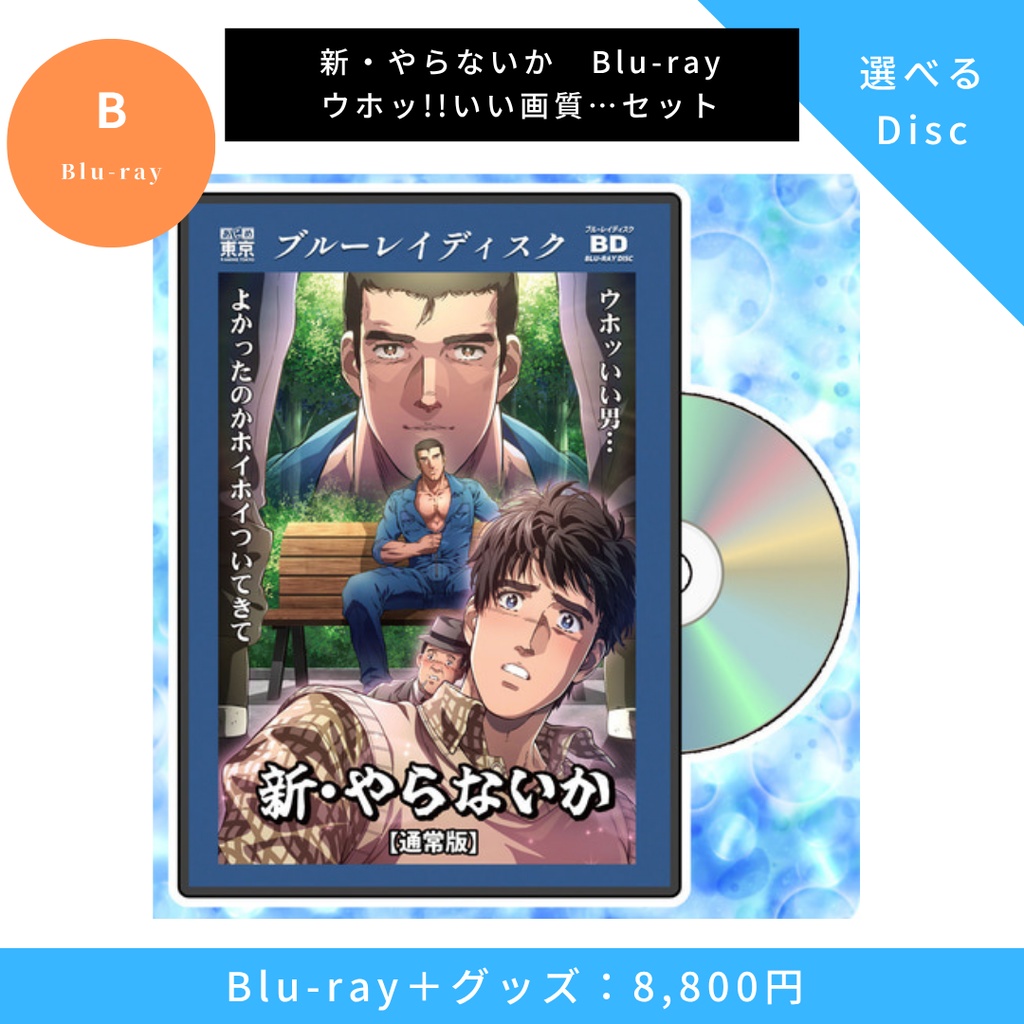 【新やらないか・かなまら祭コラボ】ウホッ!!いい画質…セット【Blu-ray+グッズ】