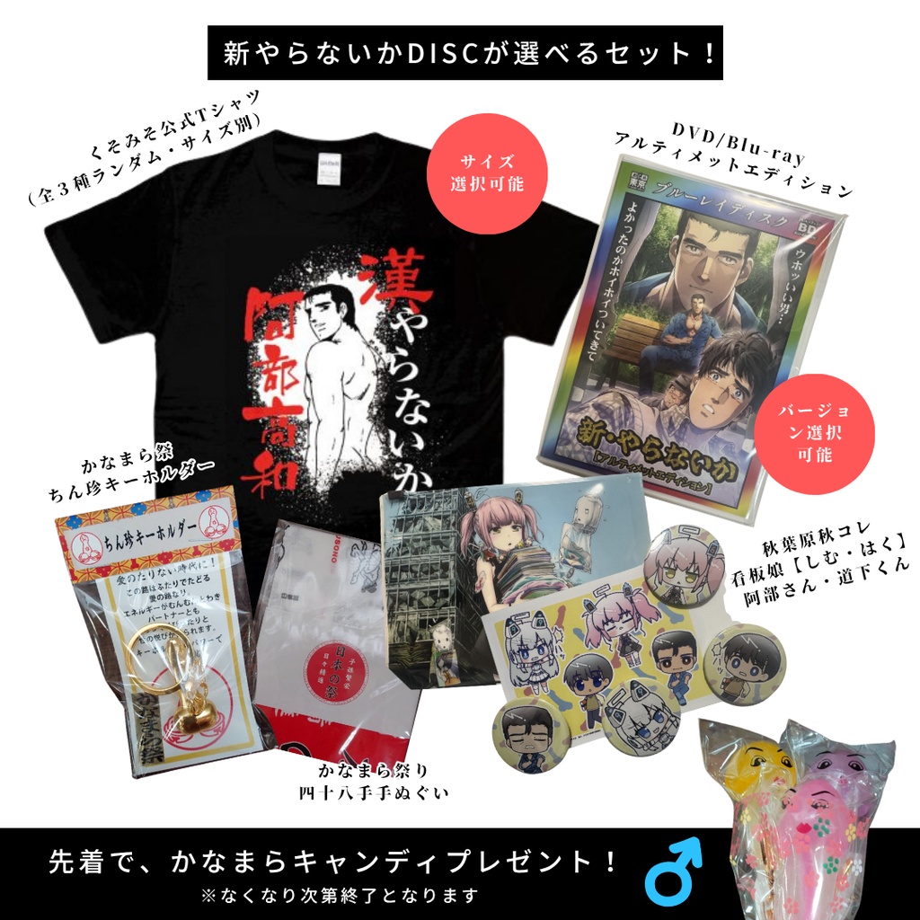 【新やらないか・かなまら祭コラボ】ウホッ!!いい画質…セット【Blu-ray+グッズ】