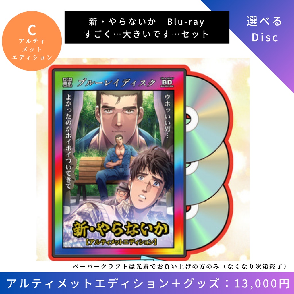 【新やらないか・かなまら祭コラボ】すごく…大きいです…セット【Blu-rayアルティメットエディション＋グッズ】