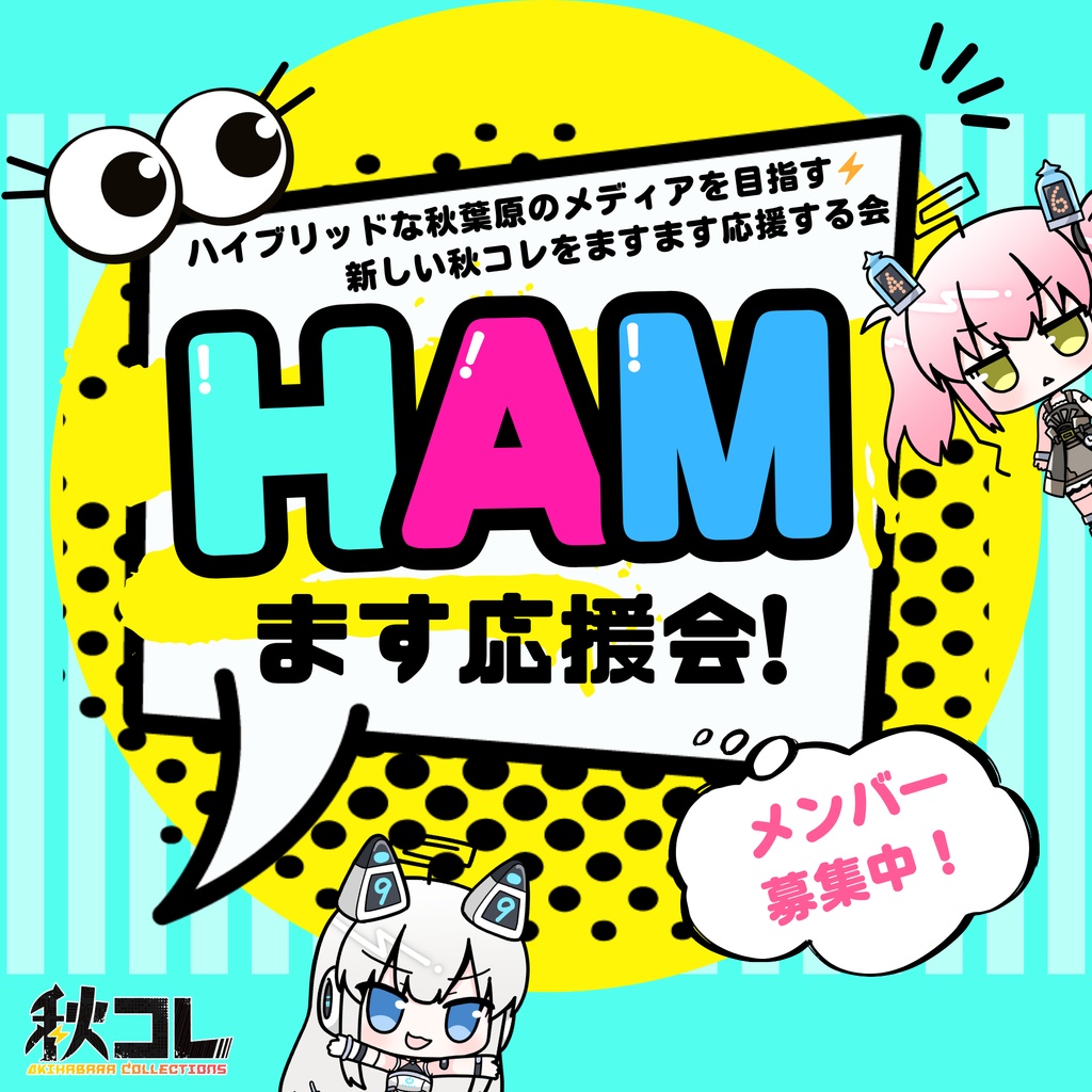 【フリーペーパー秋コレ1冊＋お名前掲載】秋コレ個人支援セット！｜HAMます応援会公式メンバー募集！