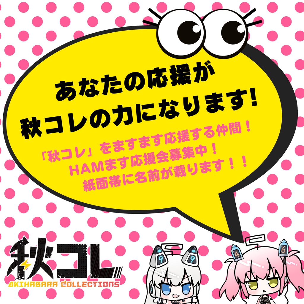 【フリーペーパー秋コレ1冊+お名前掲載】秋コレ個人支援セット!|HAMます応援会公式メンバー募集!