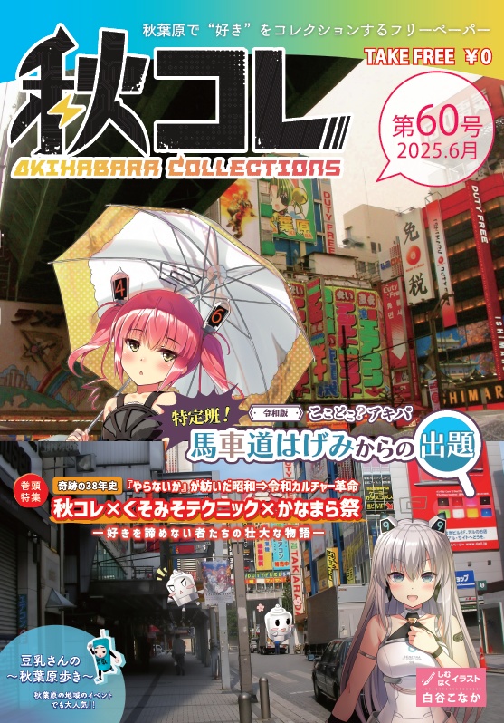 秋コレ60号【2025年6月号】