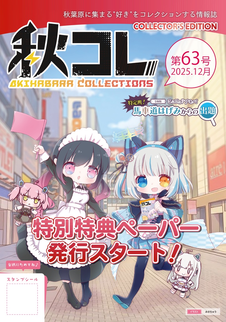 秋コレ63号【2025年12月号】